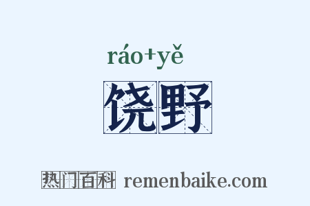 饶野是什么意思的图片